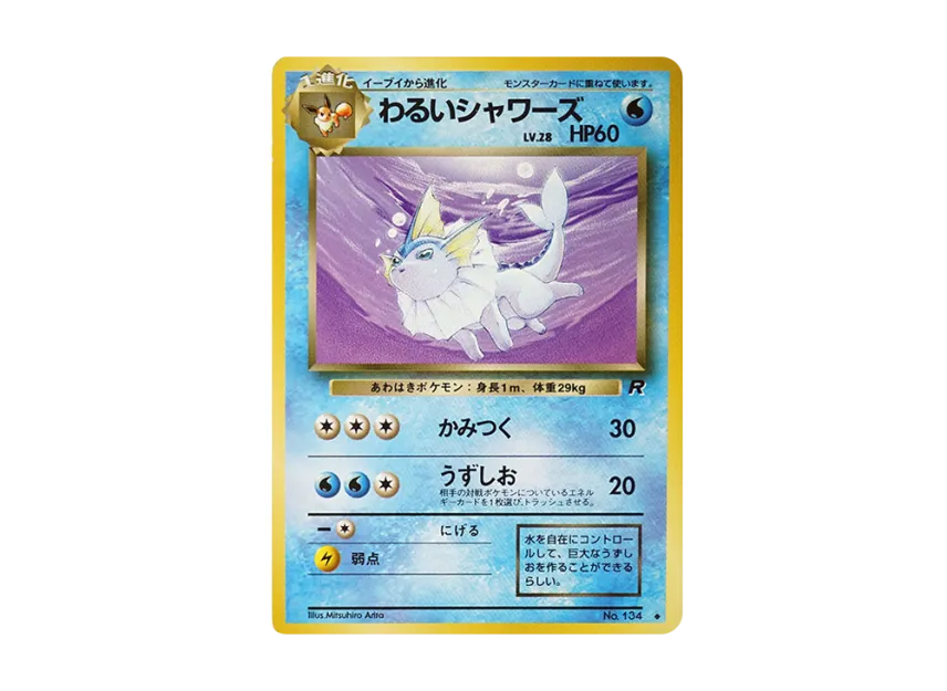 わるいシャワーズ ◆ 旧裏面 PMCG4 No.134のPSA10カード画像