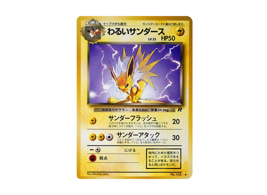 わるいサンダース ◆ 旧裏面 PMCG4 No.135のPSA10カード画像