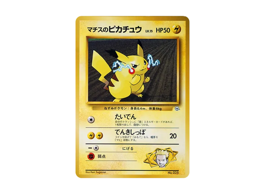 マチスのピカチュウLV.15 旧裏面 PMCG-GYM2 No.025のPSA10カード画像