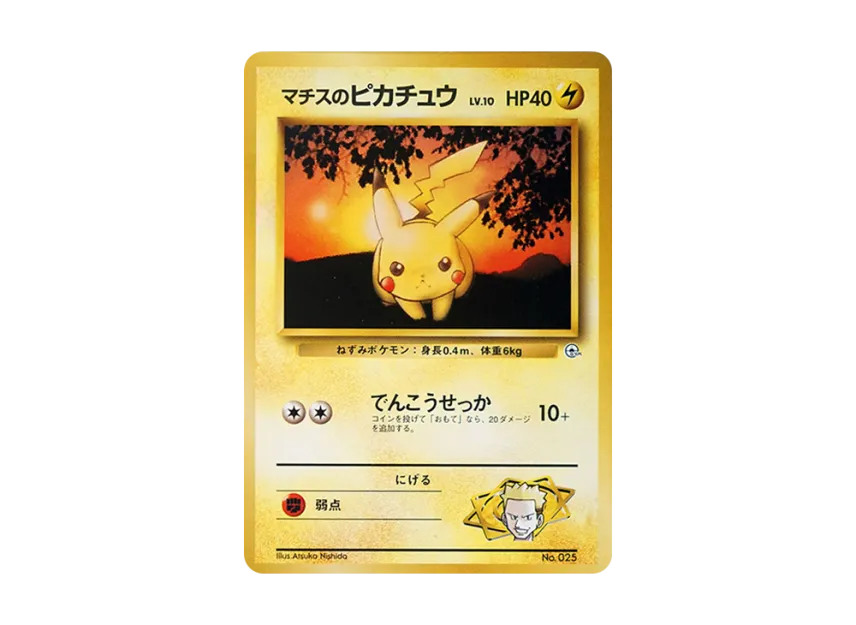 マチスのピカチュウLV.10 旧裏面 PMCG-GYM2 No.025のPSA10カード画像