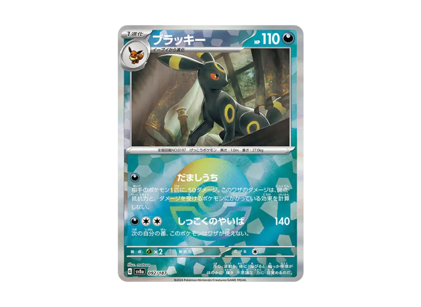 ブラッキー モンスターボールミラー SV8a 092/187のPSA10カード画像