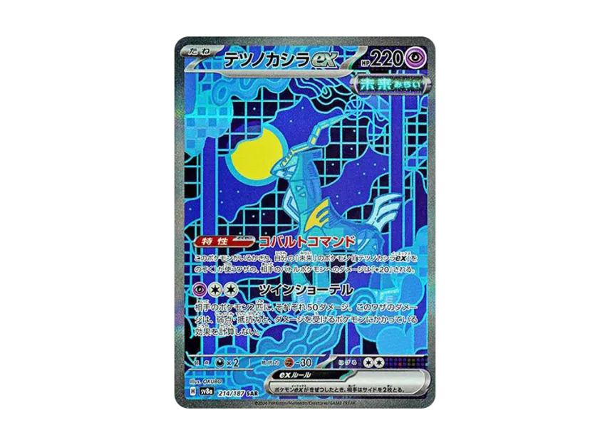 テツノカシラex SAR SV8a 214/187のPSA10カード画像