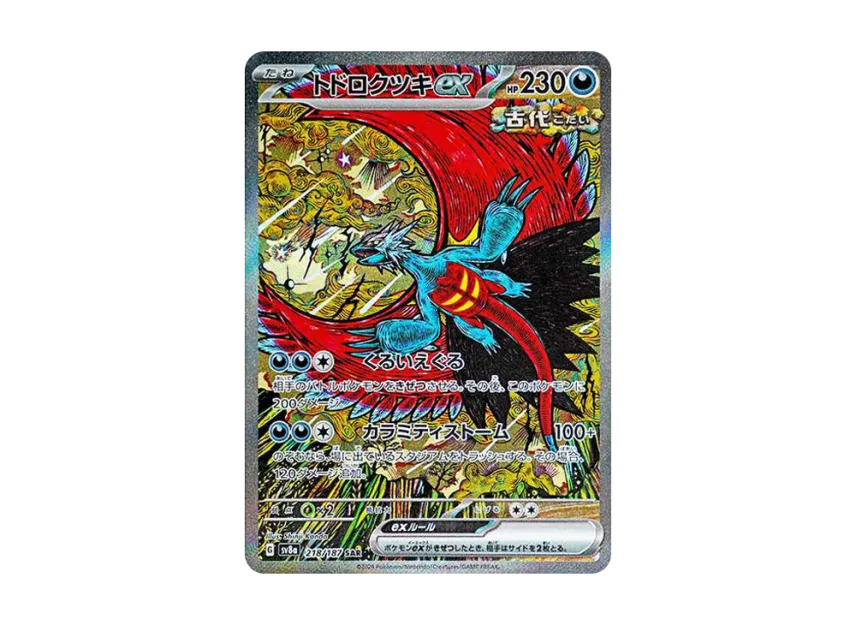トドロクツキex SAR SV8a 218/187のPSA10カード画像