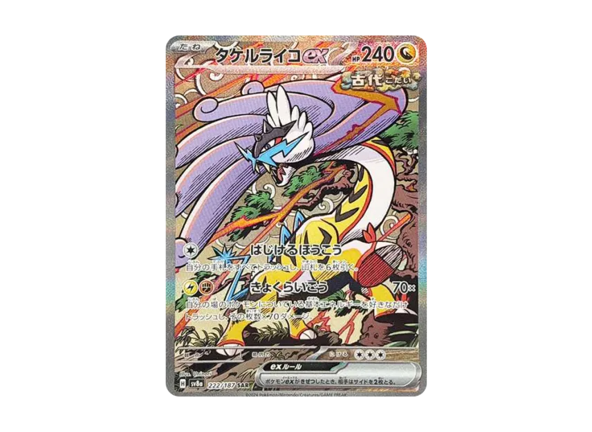タケルライコex SAR SV8a 222/187のPSA10カード画像