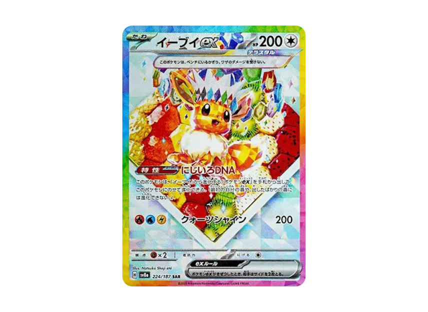 イーブイex SAR SV8a 224/187のPSA10カード画像
