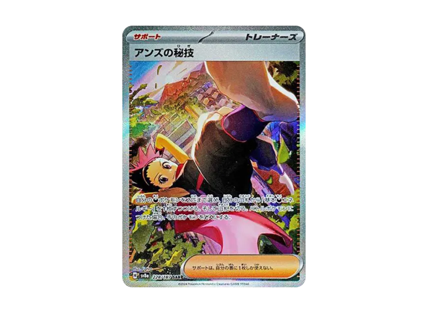 アンズの秘技 SAR SV8a 228/187のPSA10カード画像