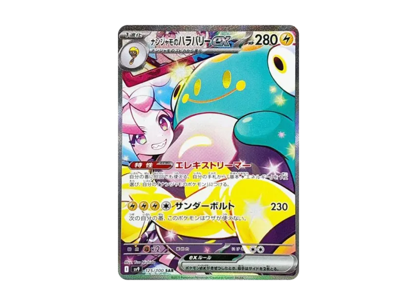 ナンジャモのハラバリーex SAR SV9 125/100のPSA10カード画像