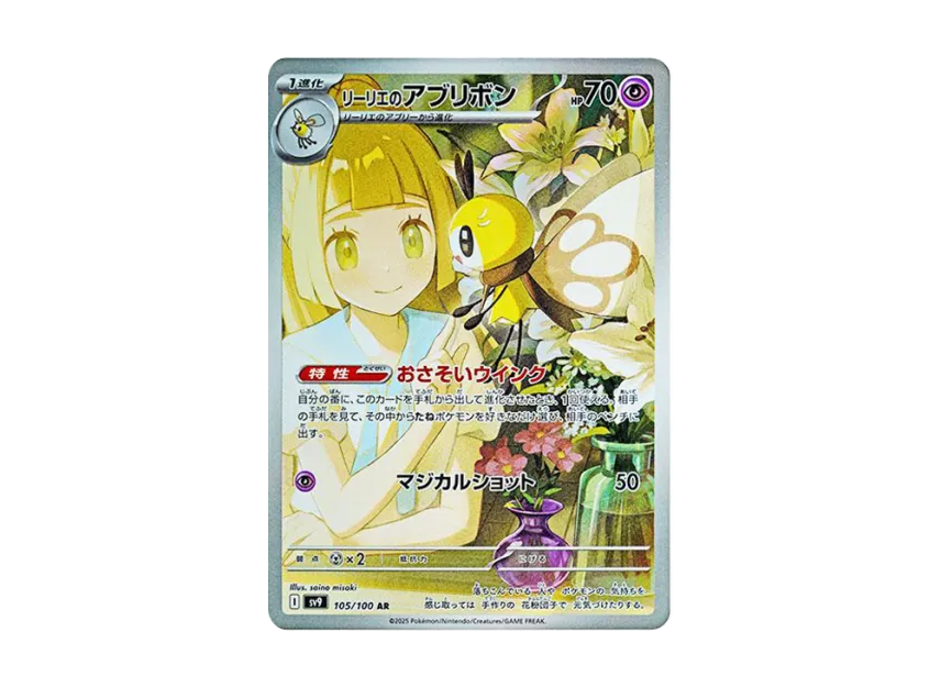 リーリエのアブリボン AR SV9 105/100のPSA10カード画像
