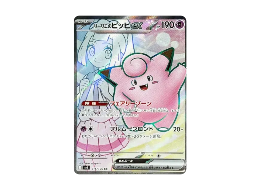 リーリエのピッピex SR SV9 115/100のPSA10カード画像
