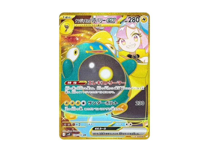 ナンジャモのハラバリーex UR SV9 130/100のPSA10カード画像