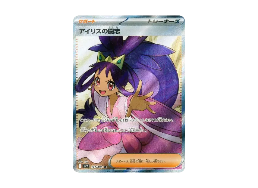 アイリスの闘志 SR SV9 121/100のPSA10カード画像