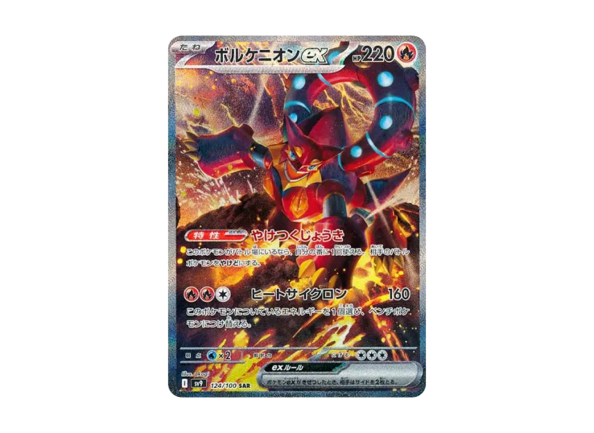 ボルケニオンex SAR SV9 124/100のPSA10カード画像