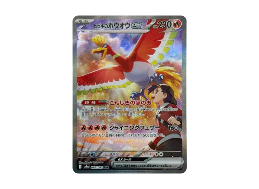 ヒビキのホウオウex SAR SV9a 086/063のPSA10カード画像