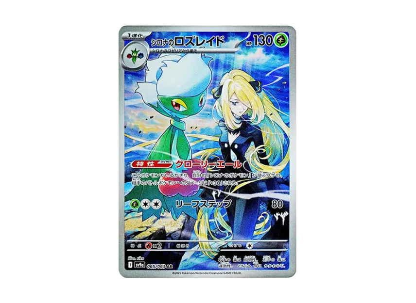 シロナのロズレイド AR SV9a 065/063のPSA10カード画像