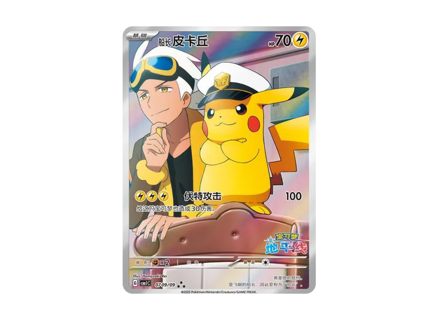 キャプテンピカチュウ AR 【中国語版】 CBB1C 0709/09のPSA10カード画像