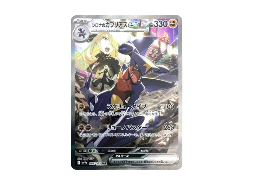シロナのガブリアスex SAR SV9a 087/063のPSA10カード画像