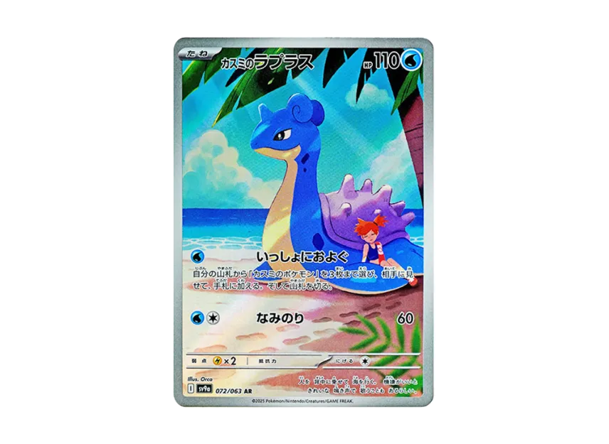 カスミのラプラス AR SV9a 072/063のPSA10カード画像