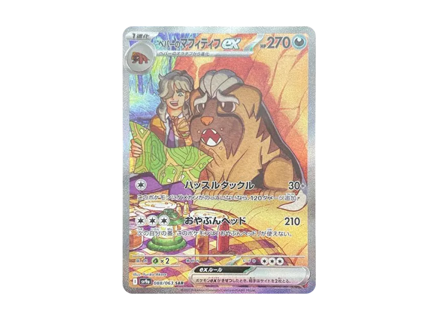 ペパーのマフィティフex SAR SV9a 088/063のPSA10カード画像