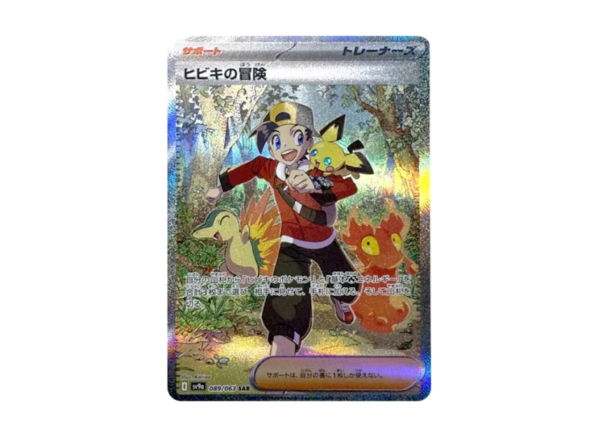ヒビキの冒険 SAR SV9a 089/063のPSA10カード画像