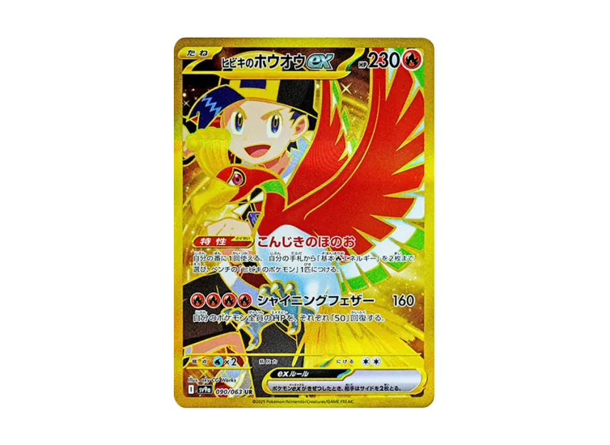 ヒビキのホウオウex UR SV9a 090/063のPSA10カード画像