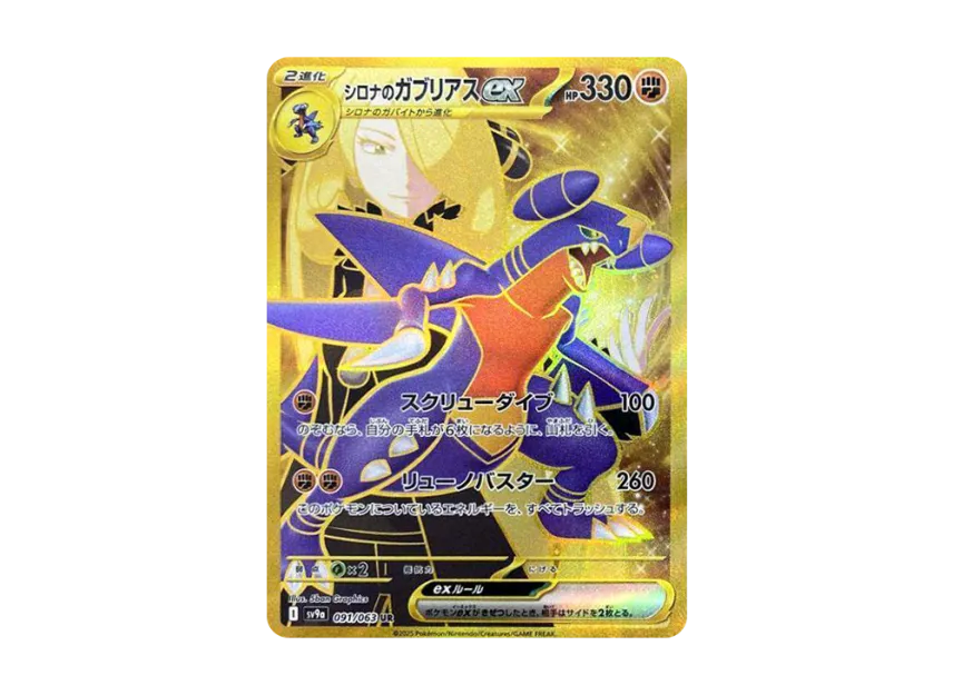 シロナのガブリアスex UR SV9a 091/063のPSA10カード画像