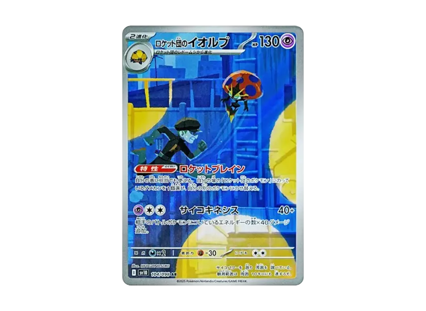 ロケット団のイオルブ AR SV10 104/098のPSA10カード画像