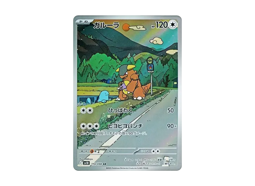 ガルーラ AR SV10 110/098のPSA10カード画像