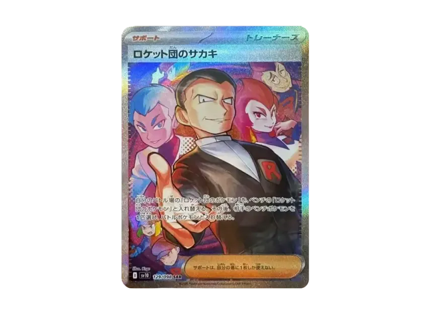 ロケット団のサカキ SAR SV10 129/098のPSA10カード画像