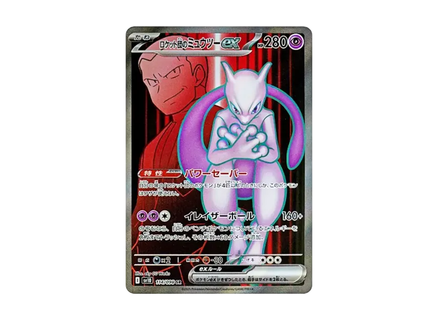 ロケット団のミュウツーex SR SV10 114/098のPSA10カード画像
