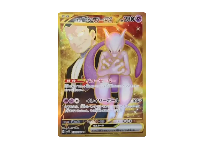 ロケット団のミュウツーex UR SV10 130/098のPSA10カード画像