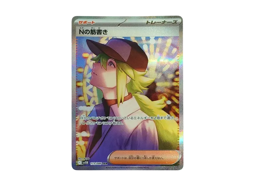 Nの筋書き SAR SV11B 173/086のPSA10カード画像