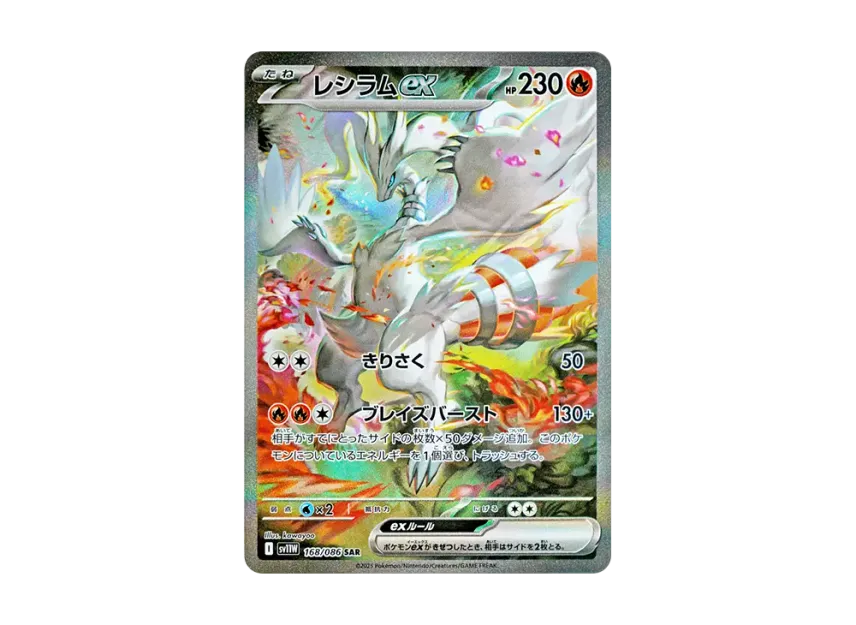 レシラムex SAR SV11W 168/086のPSA10カード画像