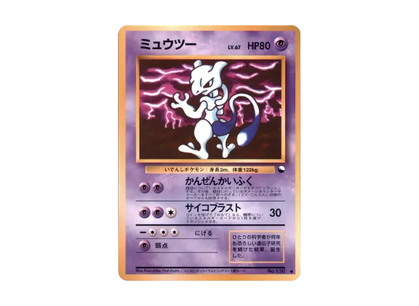 ミュウツー ● 旧裏面 エラー修正版 PMCG-Green No.150のPSA10カード画像